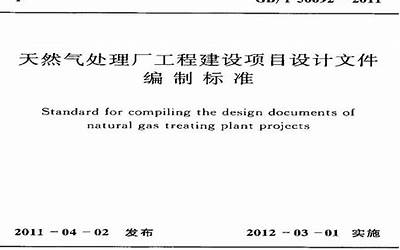 GBT50692-2011 天然气处理厂工程建设项目设计文件编制标准.pdf